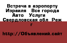 Встреча в аэропорту Израиля - Все города Авто » Услуги   . Свердловская обл.,Реж г.